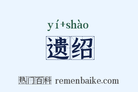 遗绍是什么意思的图片